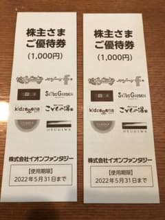 イオンファンタジー株主優待券 2000円分のサムネイル