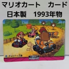 マリオカート スーパーファミコン カード 日本製 90年代 平成 レトロ