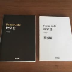 フォーカス ゴールド.数学III 問題集と解答のサムネイル