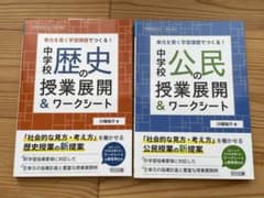 川端裕介　中学校社会科　教育書2点セットのサムネイル
