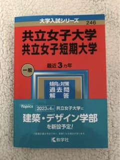 大学入試シリーズ 共立女子大学 共立女子短期大学 2023 最近3ヵ年 赤本のサムネイル