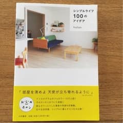 シンプルライフ100のアイデアのサムネイル