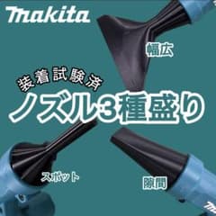 マキタ ブロワー ノズル 3種セットのサムネイル