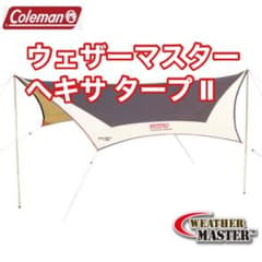 ウェザーマスター ヘキサ タープ Ⅱのサムネイル