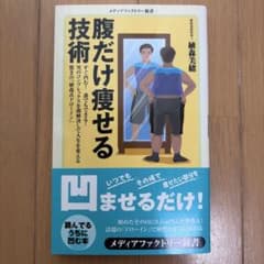 腹だけ痩せる技術(新書)のサムネイル