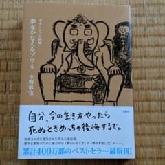 夢をかなえるゾウ 4 ガネーシャと死神のサムネイル