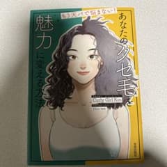 中古　もう天パで悩まない! あなたのクセ毛を 魅力に変える方法のサムネイル