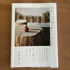 青森ヒバのある暮らし 村口実姉子のサムネイル