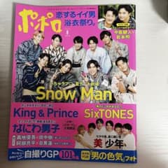ポポロ 2022年 8月号 SnowMan 美少年のサムネイル