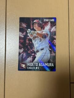 浅村栄斗 カルビー プロ野球チップス STAR CARDのサムネイル