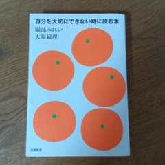 自分を大切にできない時に読む本 服部みれい 大原扁理のサムネイル