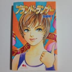 【初版】ブランドランナー 宮脇明子 クイーンズコミックスのサムネイル