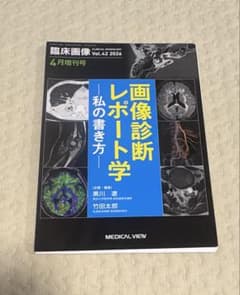 裁断済】臨床画像 Vol.42 2026 4月増刊号 画像診断レポート学 - メルカリ