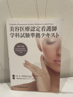 美容医療認定看護師 学科試験準拠テキストのサムネイル