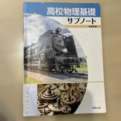 高校物理基礎 サブノート 新課程版 高校 物理 物理基礎 ノート 問題集 1年のサムネイル