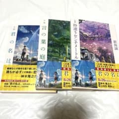 新品未読￤君の名は。 言の葉の庭 秒速5センチメートル 新海誠 3作品セットのサムネイル