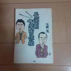長渕剛vs.桑田佳祐 矢吹光のサムネイル
