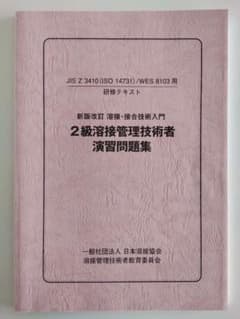 溶接・接合技術入門　2級溶接管理技術者　演習問題集のサムネイル