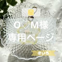 O♡M様 専用ページのサムネイル
