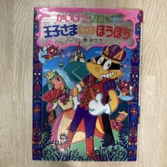 かいけつゾロリの王子さまになるほうほうのサムネイル