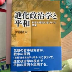 進化政治学と平和のサムネイル