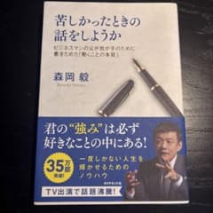苦しかったときの話をしようか ビジネスマンの父が我が子のために書きためた「働く…のサムネイル