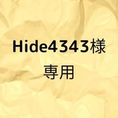 Hide4343様専用のサムネイル