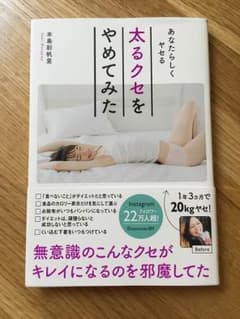 太るクセをやめてみた 本島彩帆里のサムネイル