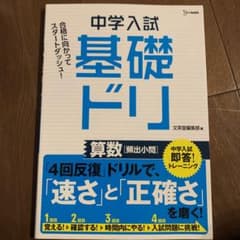 中学入試基礎ドリ 算数[頻出小問]のサムネイル