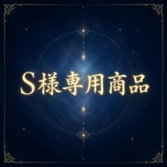 S様専用商品のサムネイル
