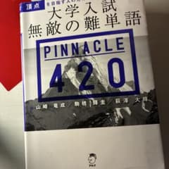 Pinnacle 420 大学入試 英単語集のサムネイル