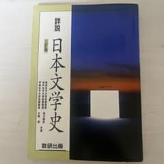 詳説 日本文学史 三訂版 数研出版のサムネイル