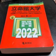 立命館大学(文系―全学統一方式・学部個別配点方式)/立命館アジア太平洋大学(前…のサムネイル