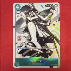 センタリング良】リューマ：MONSTERS 一百三情飛龍侍極 付録 P-072