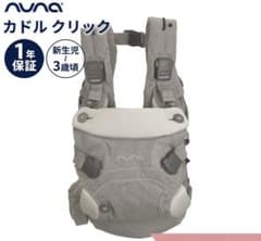 NUNA Cudl Clik 抱っこひも 新生児から3歳のサムネイル