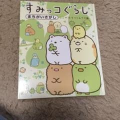 すみっコぐらし　まちがいさがしのサムネイル