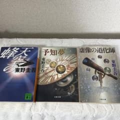 東野圭吾 文庫本 3冊セット 天空の蜂 予知夢 虚像の道化師のサムネイル