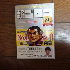 帯付 古文単語ゴロゴ プレミアムのサムネイル