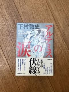 アルテミスの涙 下村敦史のサムネイル