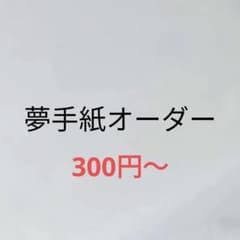 夢手紙 オーダー 夢小説 イラスト - メルカリ