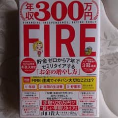 年収300万円FIRE 貯金ゼロから7年でセミリタイアする「お金の増やし方」のサムネイル