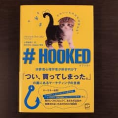 #HOOKED 消費者心理学者が解き明かす「つい、買ってしまった。」の裏にある…のサムネイル