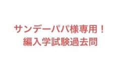 サンデーパパ！　編入学試験過去問 サンデーパパ様専用！ 編入学試験過去問 - メルカリ