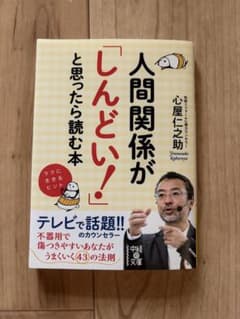 人間関係がしんどいと思ったら読む本 心屋仁之助のサムネイル