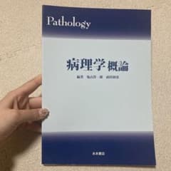 病理学概論のサムネイル