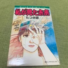 私が見た未来　たつき諒のサムネイル
