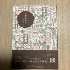 乙女みやげのサムネイル