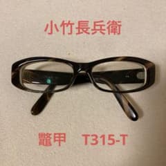 小竹長兵衛 メガネ　 T310-1 黒　金子眼鏡　手作り　 ほぼ未使用 小竹長兵衛 メガネ T310-1 黒 金子眼鏡 手作り ほぼ未使用 小竹長兵衛