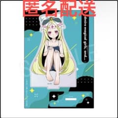 ゲーマーズ限定】魔法少女にあこがれて アクリルスタンド