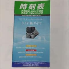 JR西日本 時刻表 大和路線 おおさか東線 2012年3月改正のサムネイル